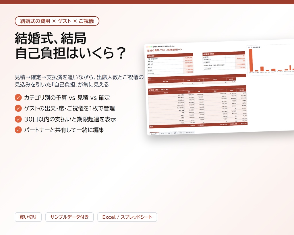 結婚式 費用・ゲスト・ご祝儀管理シート｜見積→確定→支払済、出席人数とご祝儀を引いた自己負担が自動計算【Excel/スプレッドシート・共有可】