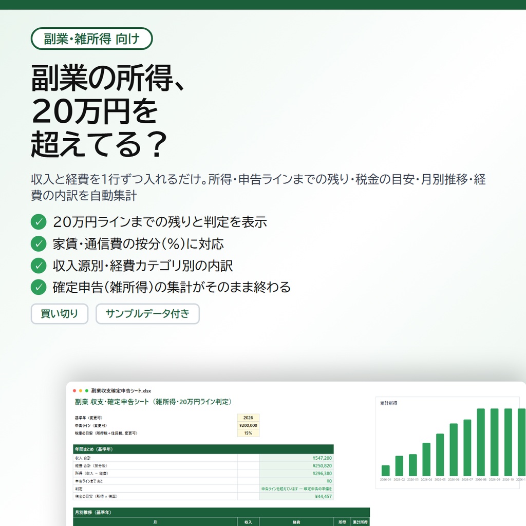 副業 収支・確定申告シート|収入と経費を入れるだけで所得・20万円ラインまでの残り・税金の目安・経費内訳を自動集計(雑所得向け)【Excel/スプレッドシート】