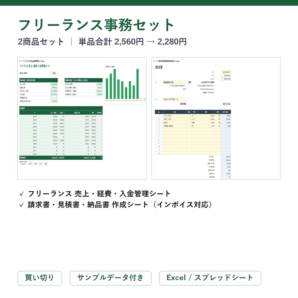 フリーランス事務セット（帳簿＋請求書）｜フリーランス 売上・経費・入金管理シート ＋ 請求書・見積書・納品書 作成シート【Excel/スプレッドシート】