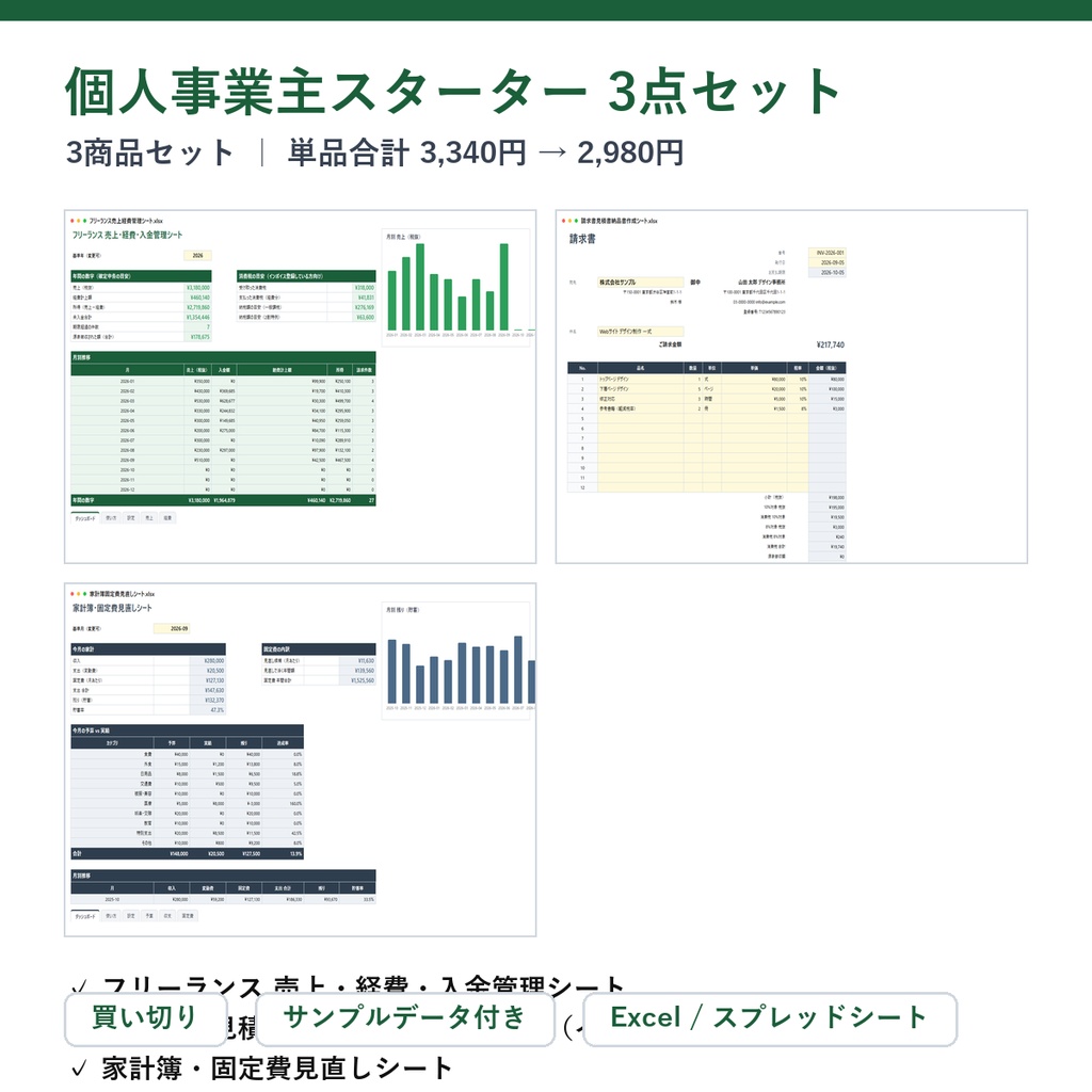 個人事業主スターター 3点セット（帳簿＋請求書＋家計簿）｜フリーランス 売上・経費・入金管理シート ＋ 請求書・見積書・納品書 作成シート ＋ 家計簿・固定費見直しシート【Excel/スプレッドシート】