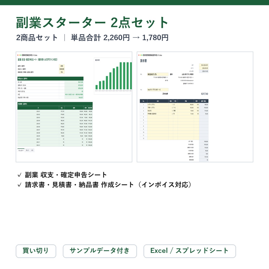 副業スターター 2点セット(副業収支+請求書)|副業 収支・確定申告シート + 請求書・見積書・納品書 作成シート【Excel/スプレッドシート】