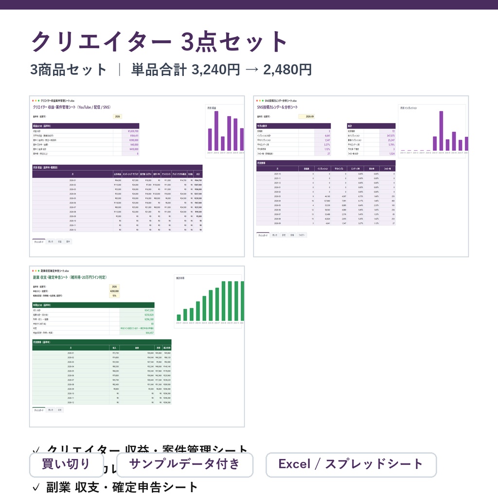 クリエイター 3点セット（収益・案件＋SNS分析＋副業収支）｜クリエイター 収益・案件管理シート ＋ SNS投稿カレンダー＆分析シート ＋ 副業 収支・確定申告シート【Excel/スプレッドシート】