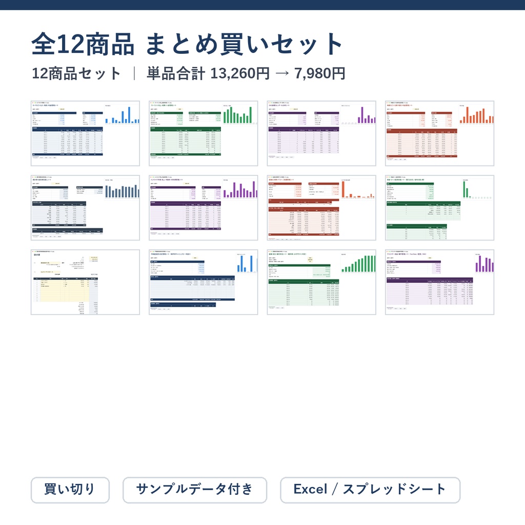全12商品 まとめ買いセット｜せどり・フリーランス帳簿・請求書・副業収支・クリエイター収益・家計簿・返済計画・結婚式・不動産ほか、ショップの全シート【Excel/スプレッドシート】