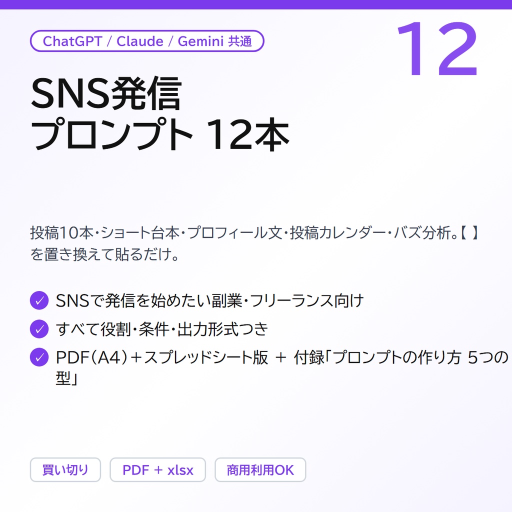 SNS発信プロンプト12｜投稿10本・ショート台本・プロフィール文・投稿カレンダー・バズ分析（ChatGPT / Claude 共通・PDF＋スプレッドシート版）