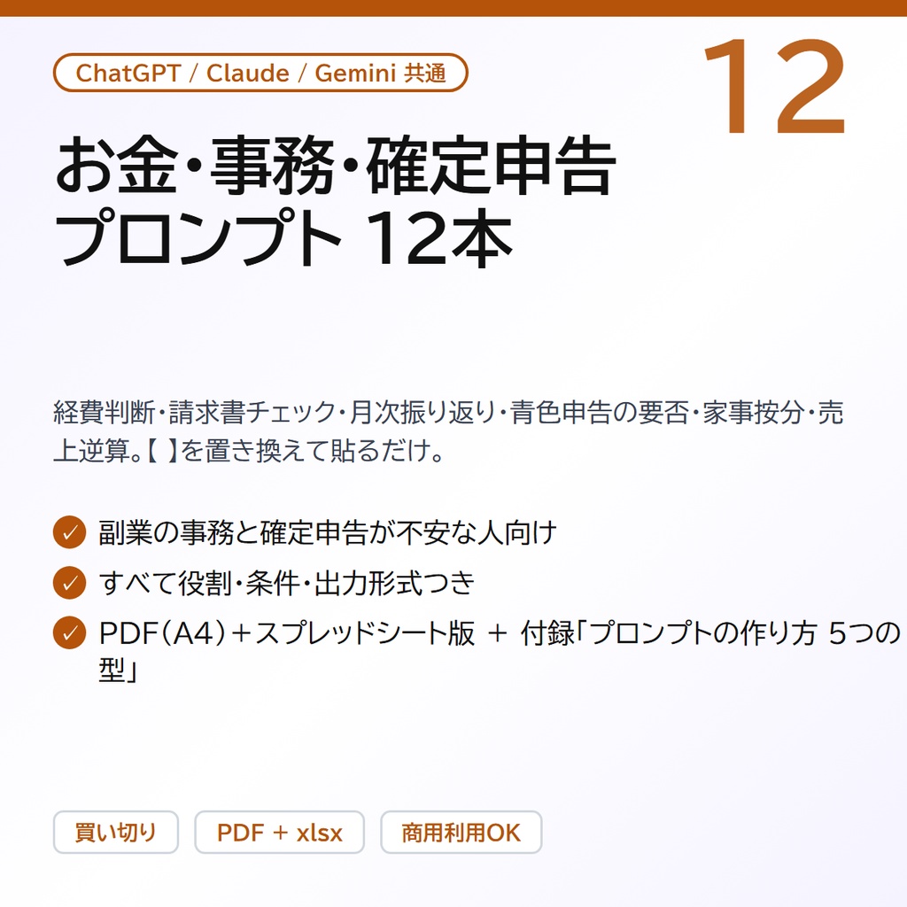 お金・事務・確定申告プロンプト12｜経費判断・請求書チェック・月次振り返り・青色申告の要否・家事按分・売上逆算（ChatGPT / Claude 共通・PDF＋スプレッドシート版）