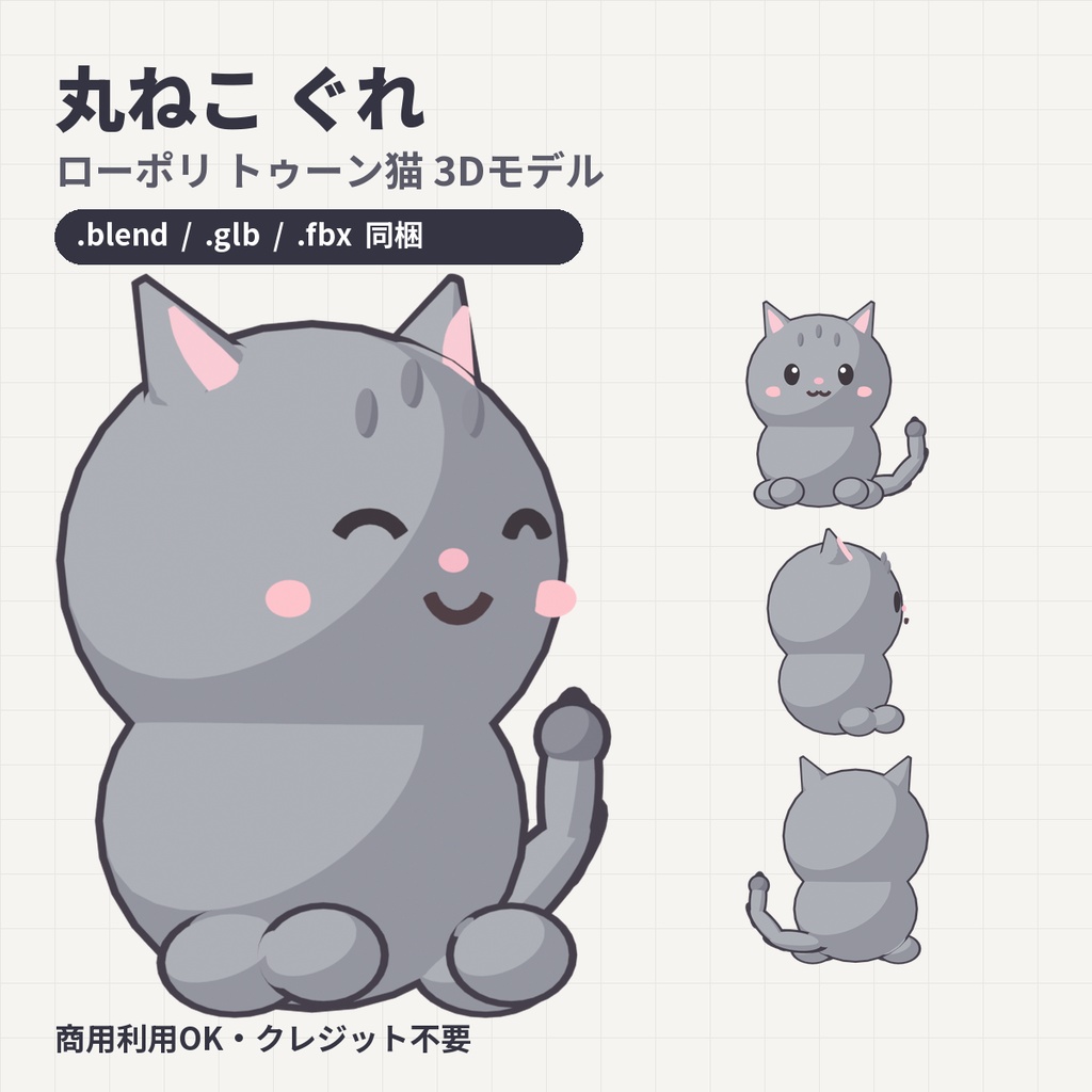 丸ねこ ぐれ｜ローポリ トゥーン猫 3Dモデル (.blend / .glb / .fbx) 商用利用OK