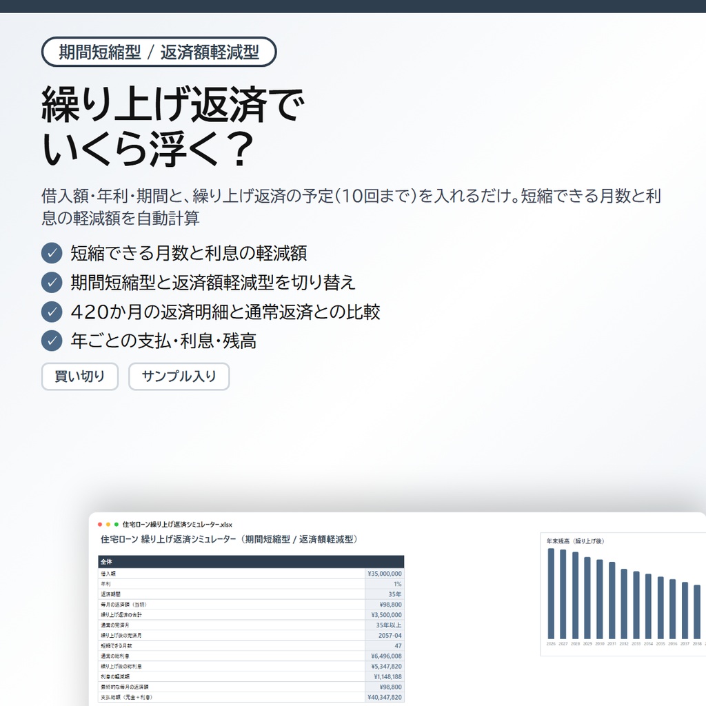 住宅ローン 繰り上げ返済シミュレーター|期間短縮型・返済額軽減型を切り替えて、短縮月数と利息の軽減額を自動計算【Excel/スプレッドシート】