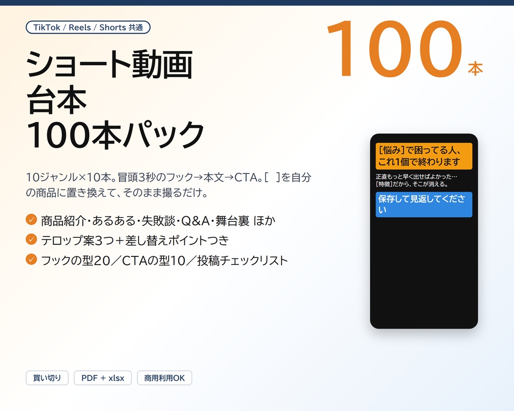 ショート動画 台本100本パック（TikTok / Reels / Shorts 共通）｜フック→本文→CTA、置き換えるだけで撮れる（PDF＋xlsx）