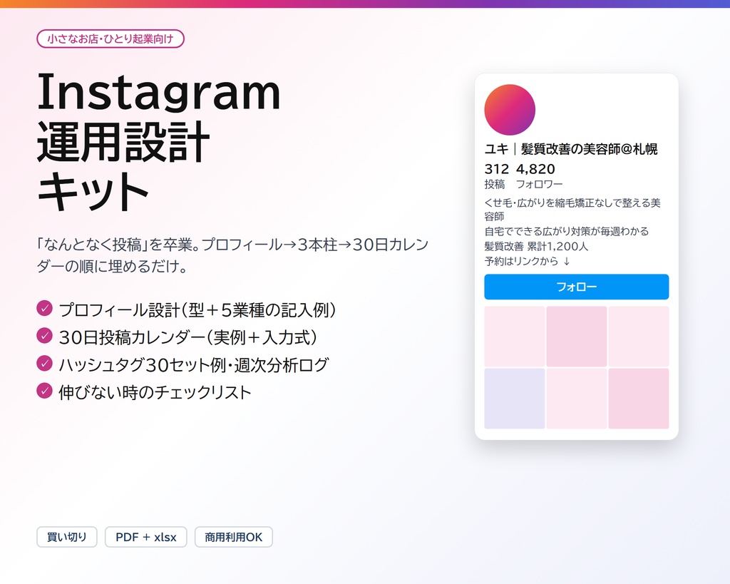 Instagram 運用設計キット|プロフィール設計・30日投稿カレンダー・ハッシュタグ30セット・週次分析ログ(PDF+入力式xlsx)