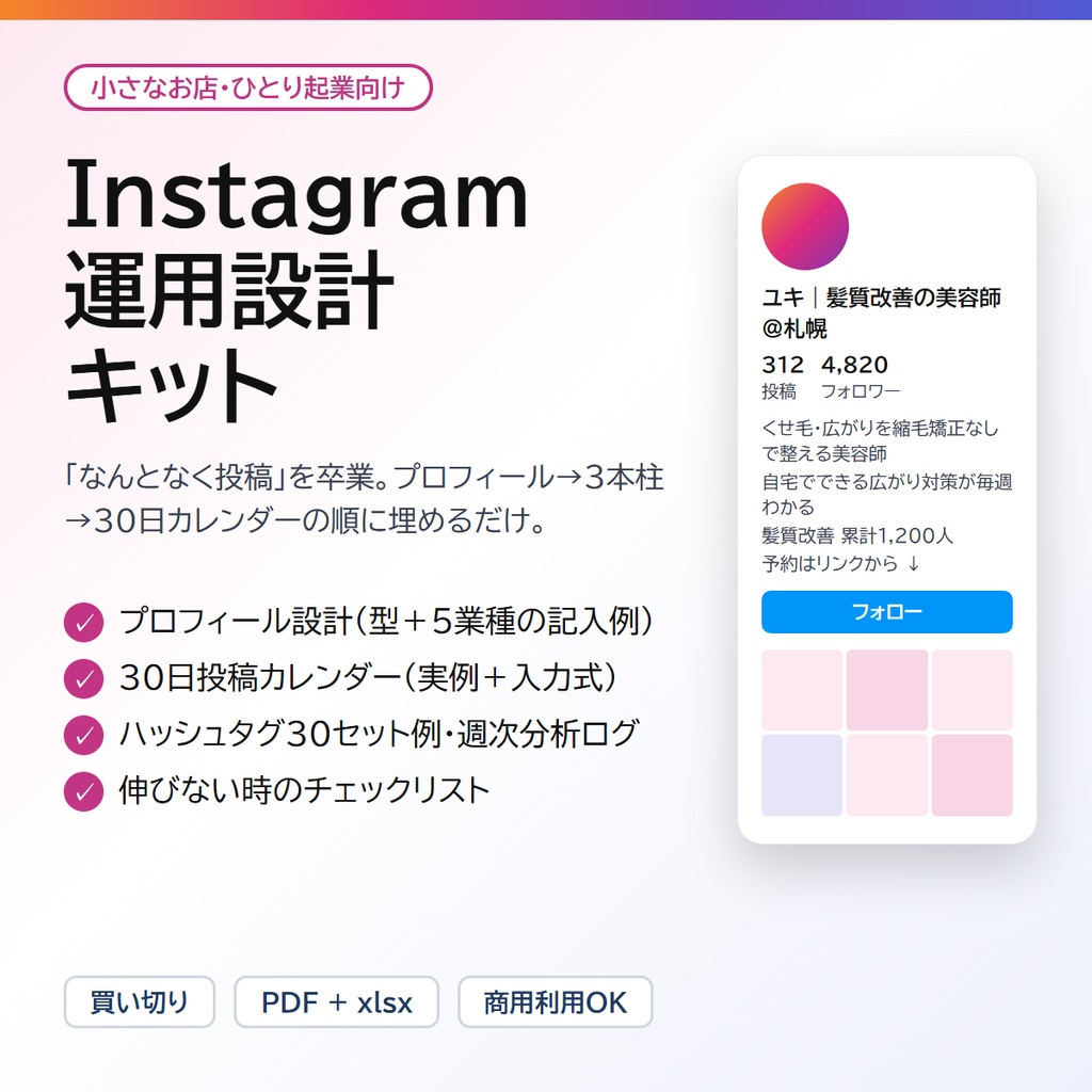 Instagram 運用設計キット|プロフィール設計・30日投稿カレンダー・ハッシュタグ30セット・週次分析ログ(PDF+入力式xlsx)