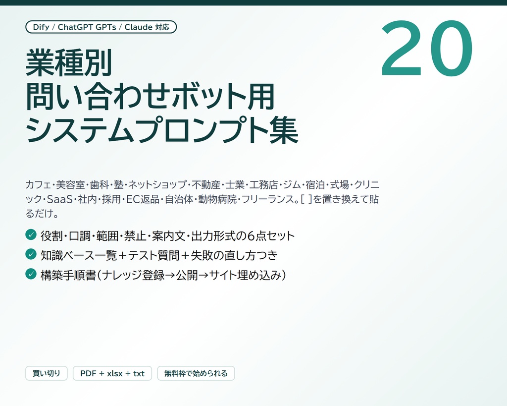 業種別 問い合わせボット用 システムプロンプト集20＋構築手順書｜Dify / ChatGPT GPTs / Claude 対応、[ ]を置き換えて貼るだけ（PDF＋xlsx＋txt）