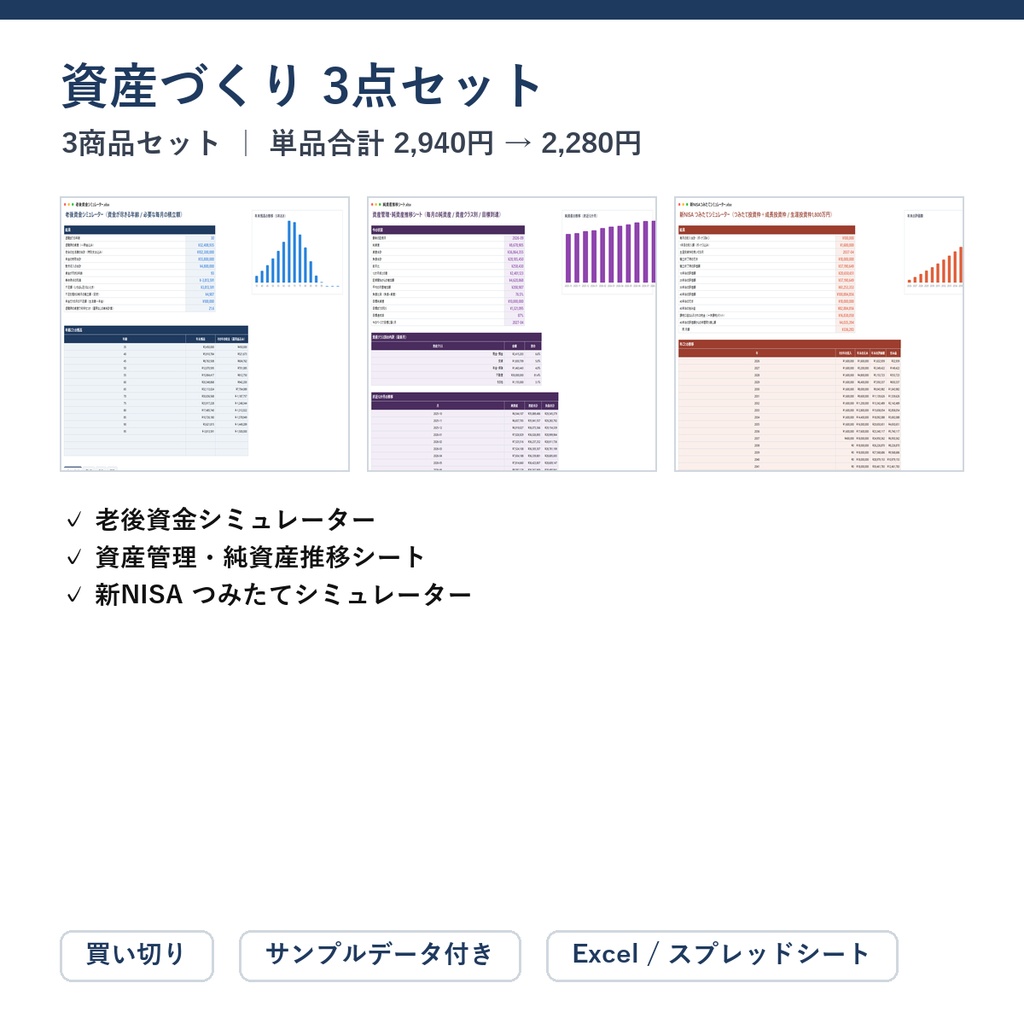 資産づくり 3点セット(老後資金+純資産推移+新NISA)|老後資金シミュレーター + 資産管理・純資産推移シート + 新NISA つみたてシミュレーター【Excel/スプレッドシート】