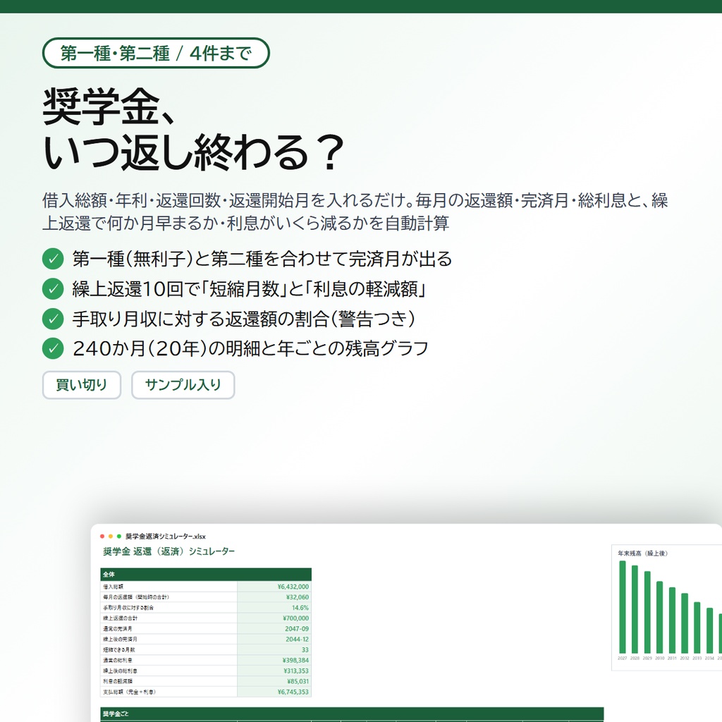 奨学金 返済シミュレーター|第一種・第二種を4件まで、毎月の返還額・完済月・総利息と、繰上返還で何か月早まるか・利息がいくら減るかを自動計算【Excel/スプレッドシート】