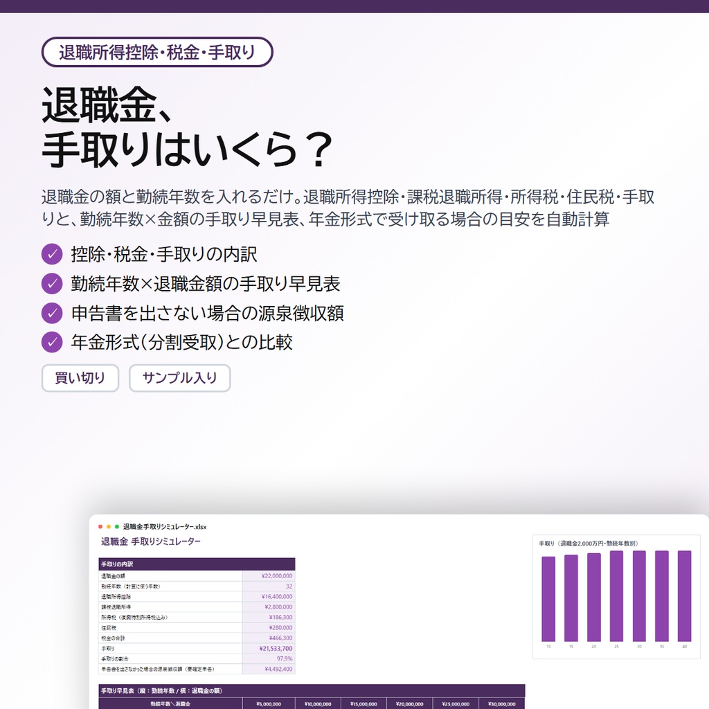 退職金 手取りシミュレーター|退職金の額と勤続年数を入れるだけで退職所得控除・所得税・住民税・手取りを自動計算、勤続年数×金額の手取り早見表と年金形式との比較つき【Excel/スプレッドシート】