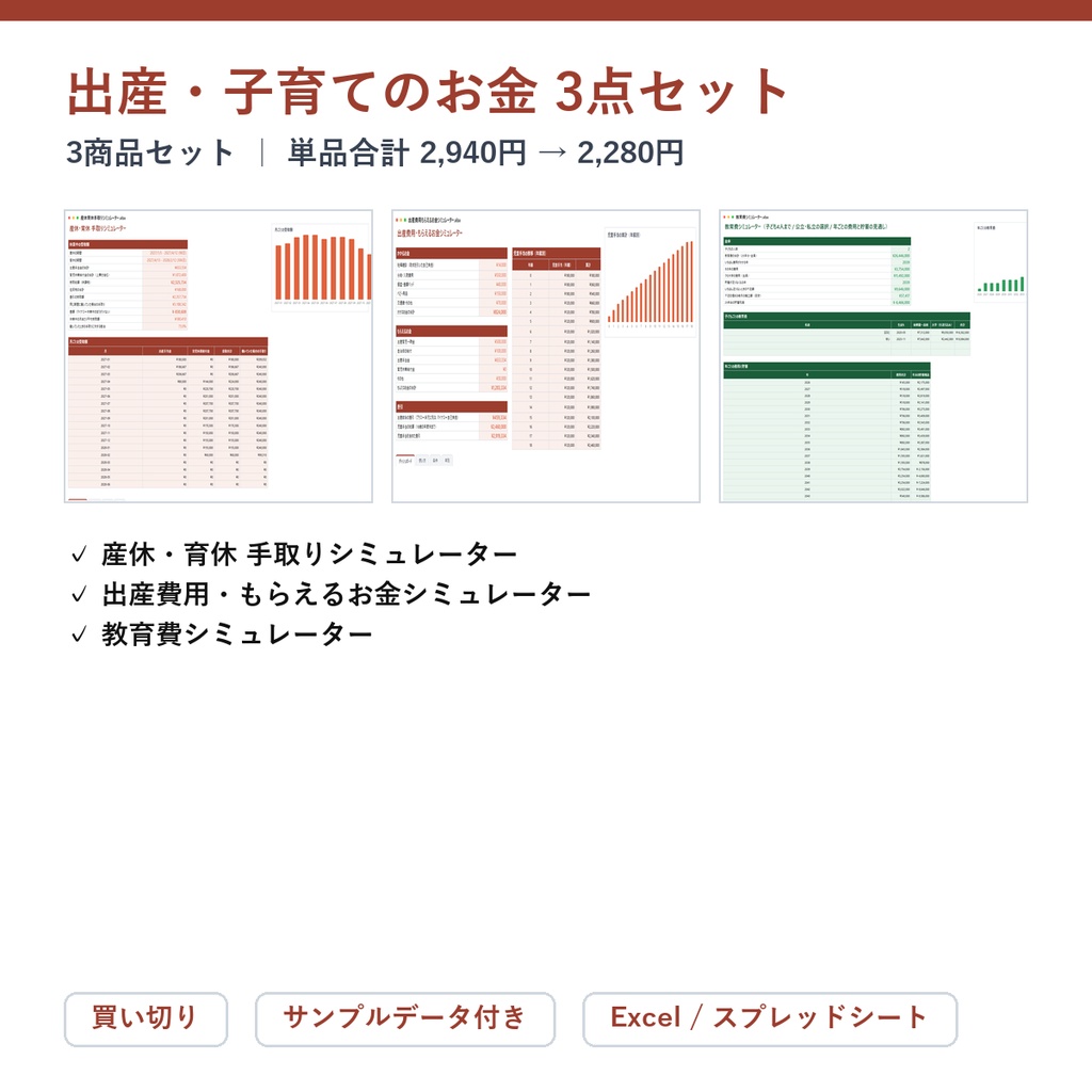 出産・子育てのお金 3点セット（産休育休の手取り＋出産費用＋教育費）｜産休・育休 手取りシミュレーター ＋ 出産費用・もらえるお金シミュレーター ＋ 教育費シミュレーター【Excel/スプレッドシート】