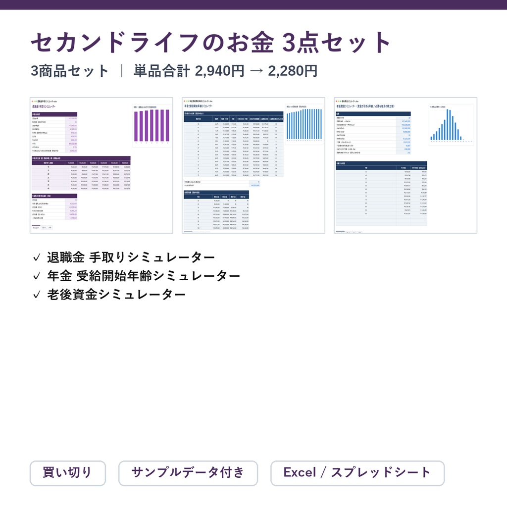 セカンドライフのお金 3点セット(退職金+年金の受給開始年齢+老後資金)|退職金 手取りシミュレーター + 年金 受給開始年齢シミュレーター + 老後資金シミュレーター【Excel/スプレッドシート】