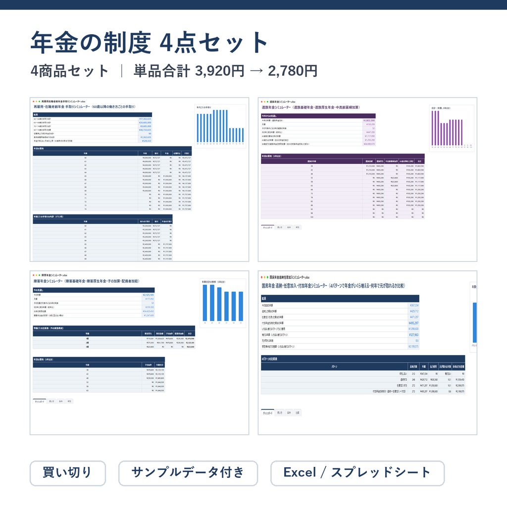年金の制度 4点セット（在職老齢年金＋遺族年金＋障害年金＋国民年金の追納）｜在職老齢年金・再雇用 手取りシミュレーター ＋ 遺族年金シミュレーター ＋ 障害年金シミュレーターほか【Excel/スプレッドシート】