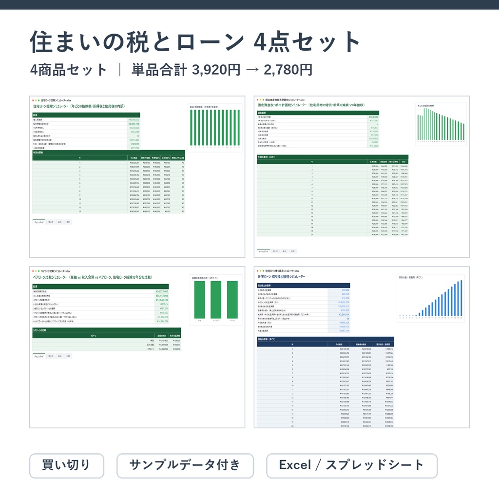 住まいの税とローン 4点セット（住宅ローン控除＋固定資産税＋ペアローン＋借り換え）｜住宅ローン控除シミュレーター ＋ 固定資産税・都市計画税シミュレーター ＋ ペアローン比較シミュレーターほか【Excel/スプレッドシート】