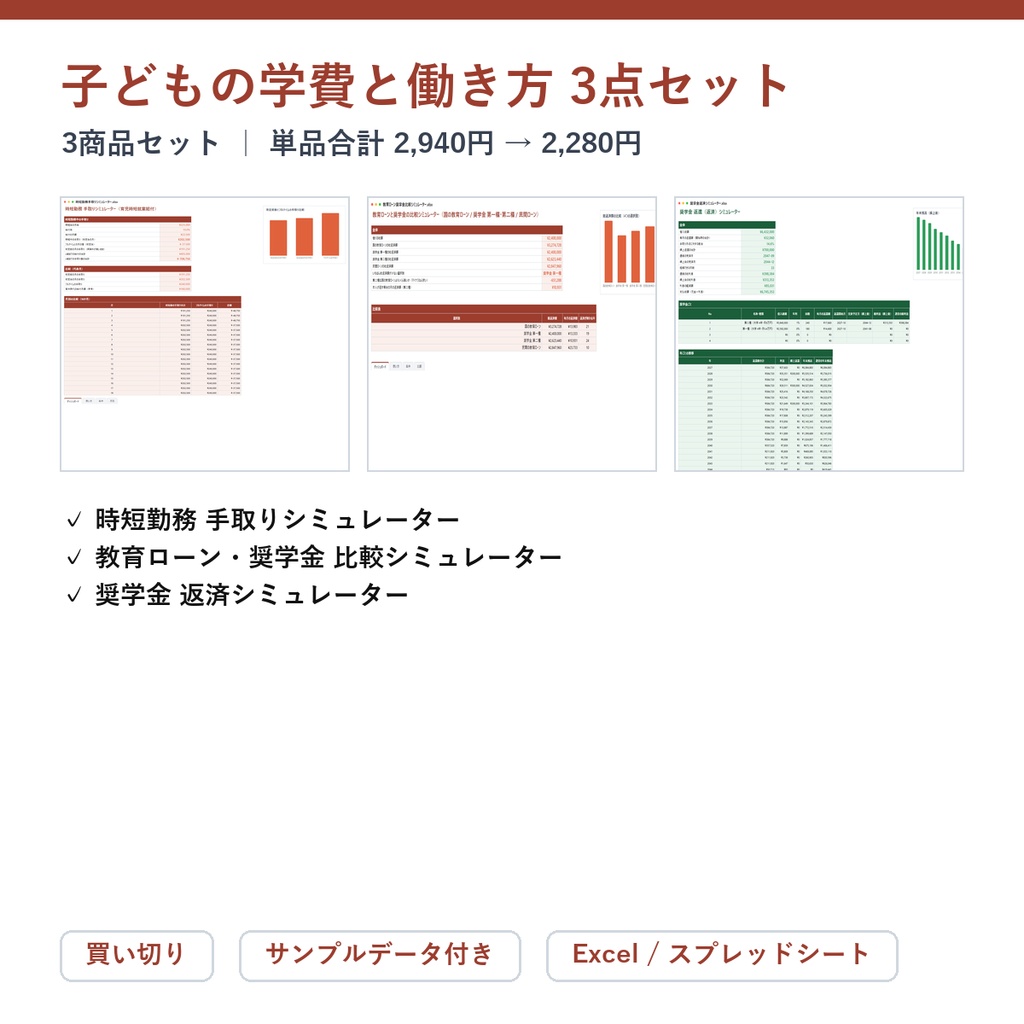 子どもの学費と働き方 3点セット（時短勤務の手取り＋教育ローン・奨学金＋奨学金返済）｜時短勤務 手取りシミュレーター ＋ 教育ローン・奨学金 比較シミュレーター ＋ 奨学金 返済シミュレーター【Excel/スプレッドシート】