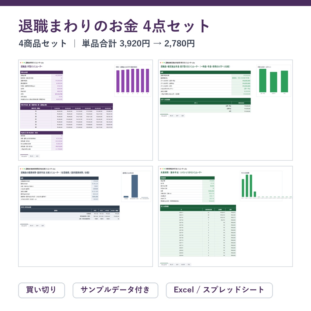 退職まわりのお金 4点セット（退職金の手取り＋受け取り方＋退職後の健康保険＋失業保険）｜退職金 手取りシミュレーター ＋ 退職金・確定拠出年金 受け取り方シミュレーター ＋ 退職後の健康保険・国民年金 比較シミュレーターほか【Excel/スプレッドシート】