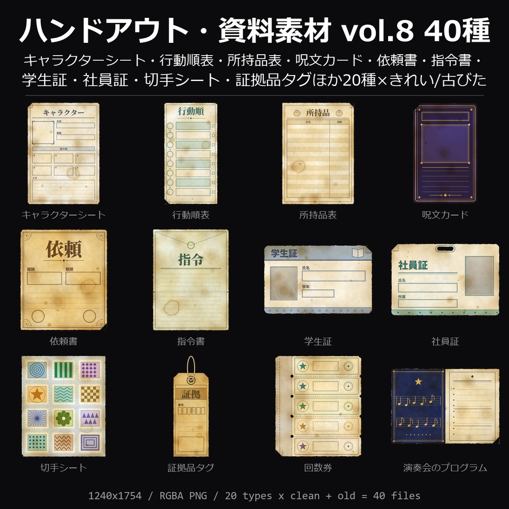【TRPG素材】ハンドアウト・資料素材 vol.8 40種｜キャラクターシート・行動順表・所持品表・呪文カード・依頼書・指令書・学生証・社員証・回数券・切手シートほか【ココフォリア/CoC/秘匿HO】
