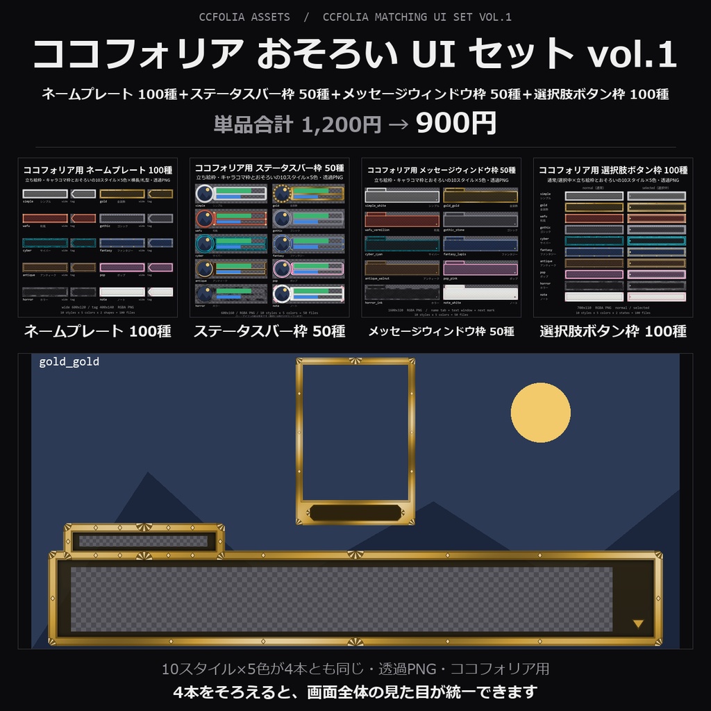 【TRPG素材 ココフォリア おそろい UI セット】ネームプレート・ステータスバー枠ほか｜立ち絵枠とおそろいのシンプル・金装飾・和風・ゴシック・サイバーほか10スタイル×5色【透過PNG】
