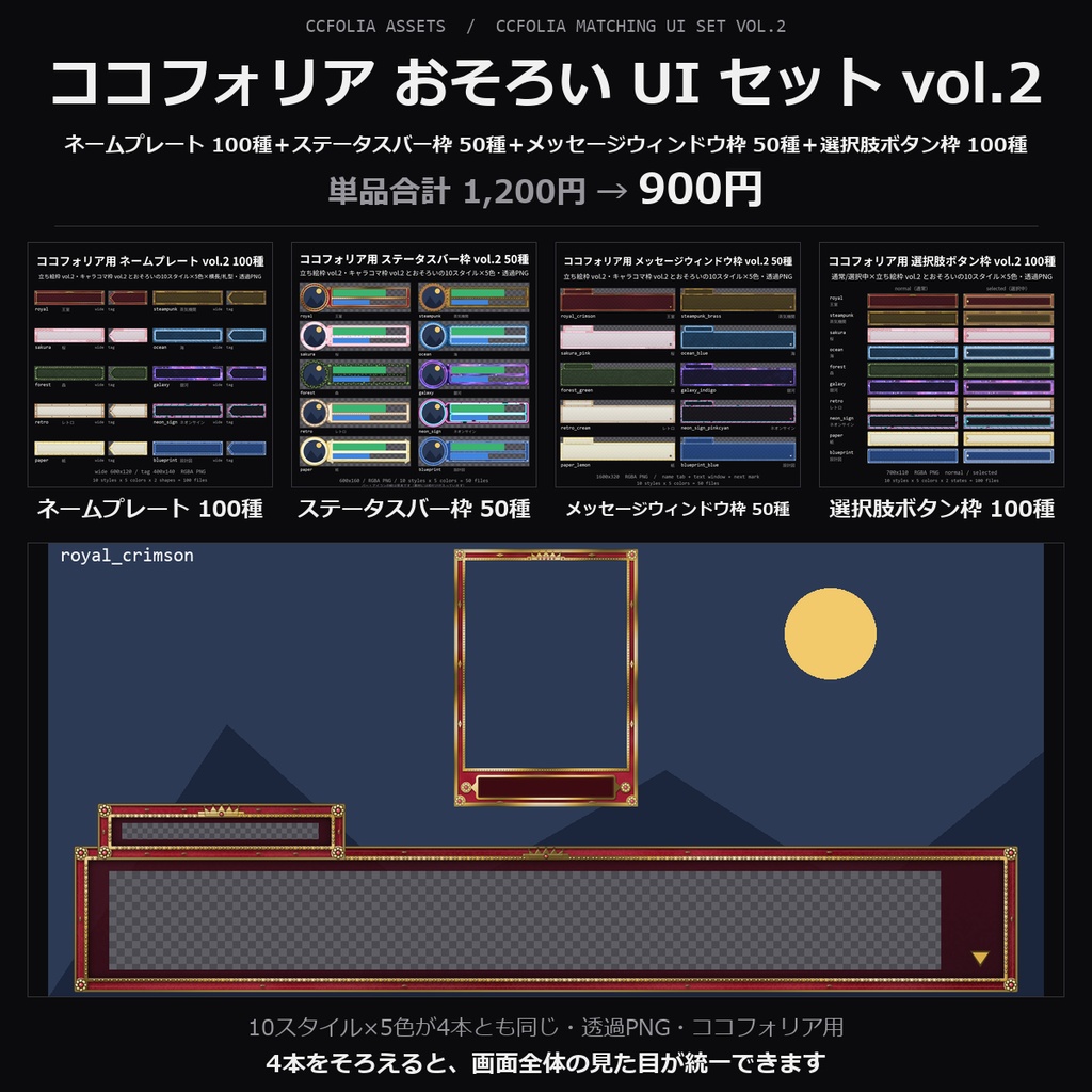 【TRPG素材 ココフォリア おそろい UI セット vol.2】ネームプレート・ステータスバー枠・メッセージウィンドウ枠ほか｜王室・蒸気機関・桜・海・森・銀河ほか10スタイル×5色【透過PNG】