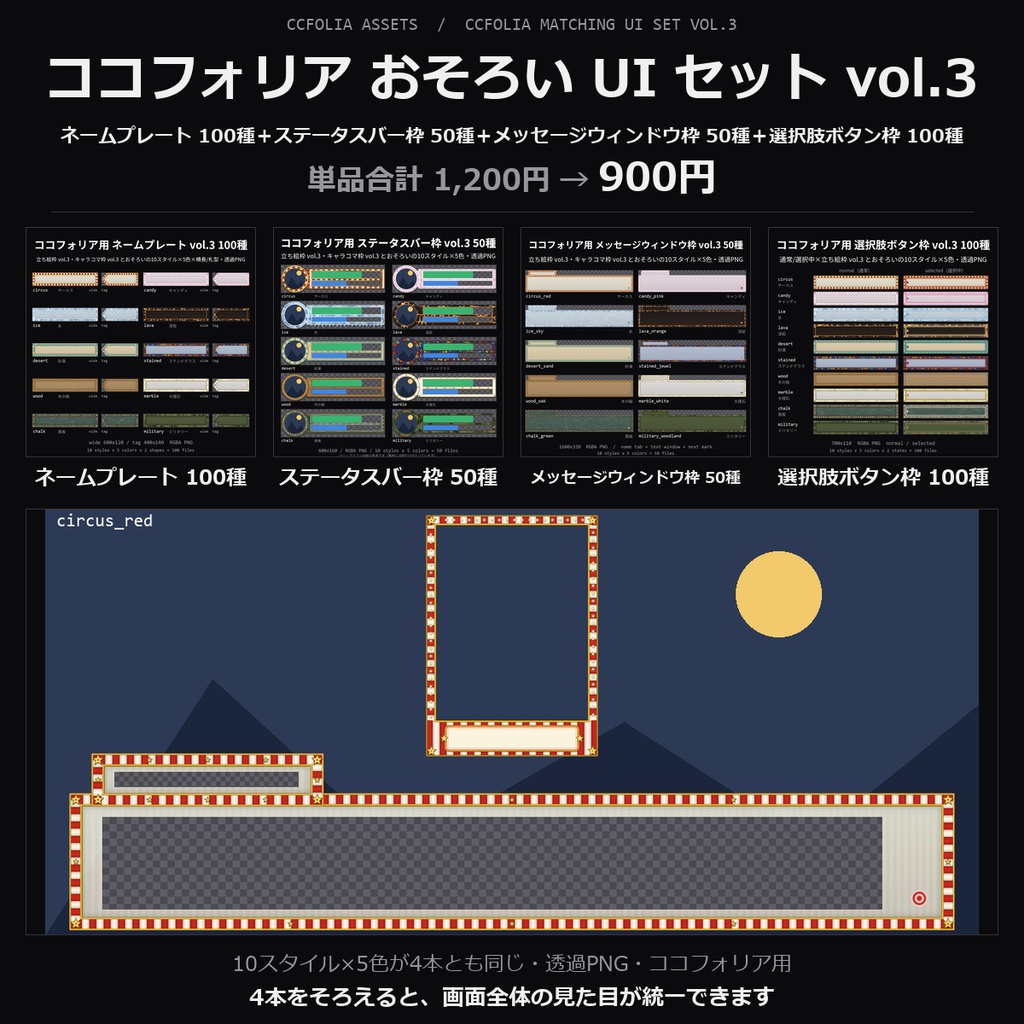 【TRPG素材 ココフォリア おそろい UI セット vol.3】ネームプレート・ステータスバー枠ほか｜サーカス・キャンディ・氷・溶岩・砂漠・ステンドグラスほか10スタイル×5色【透過PNG】