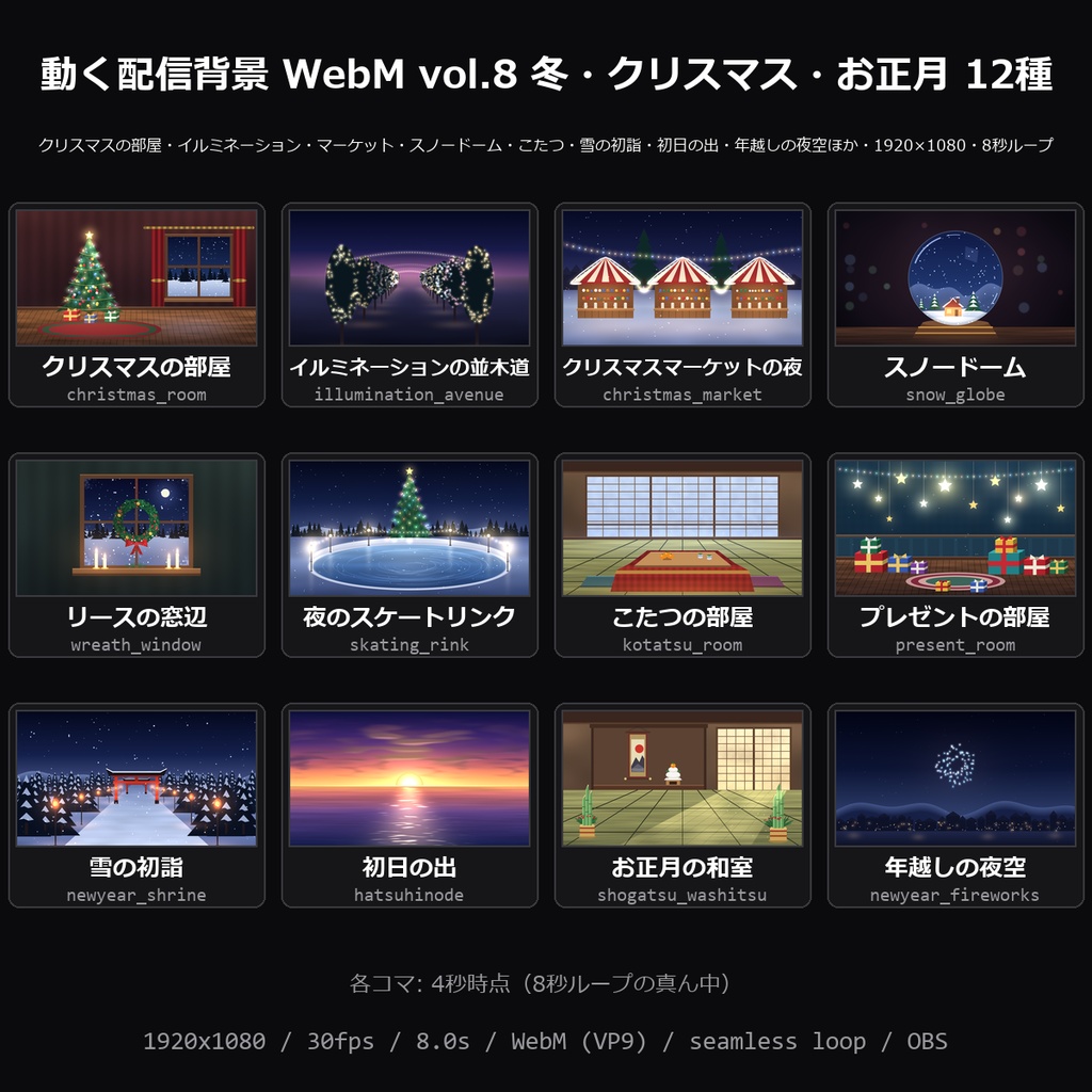 【動く背景】配信背景 WebM vol.8 冬・クリスマス・お正月 12種｜クリスマスの部屋・イルミネーションの並木道・クリスマスマーケット・スノードーム・リースの窓辺ほか【OBS/冬の配信】