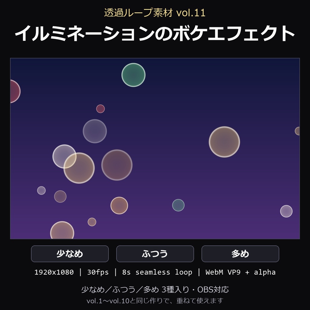 【透過ループ素材】イルミネーションのボケエフェクト 3種(少なめ/ふつう/多め)|WebM・OBS対応・8秒ループ【配信/動画】