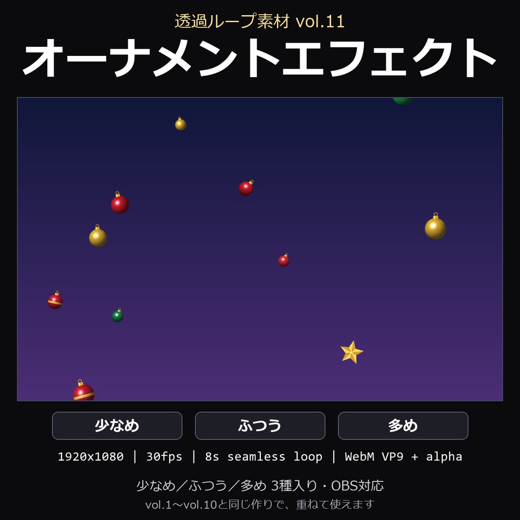 【透過ループ素材】オーナメントエフェクト 3種(少なめ/ふつう/多め)|WebM・OBS対応・8秒ループ【配信/動画】