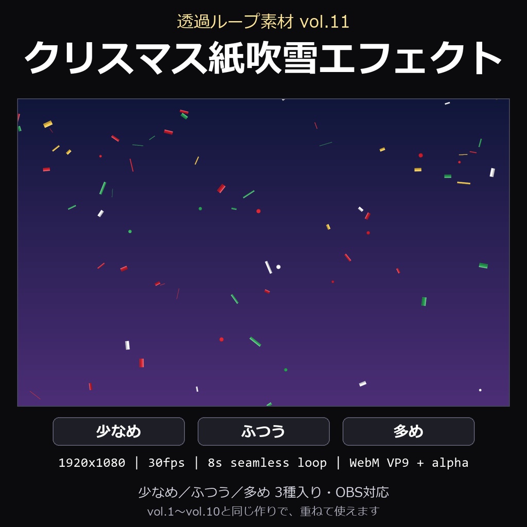 【透過ループ素材】クリスマス紙吹雪エフェクト 3種(少なめ/ふつう/多め)|WebM・OBS対応・8秒ループ【配信/動画】