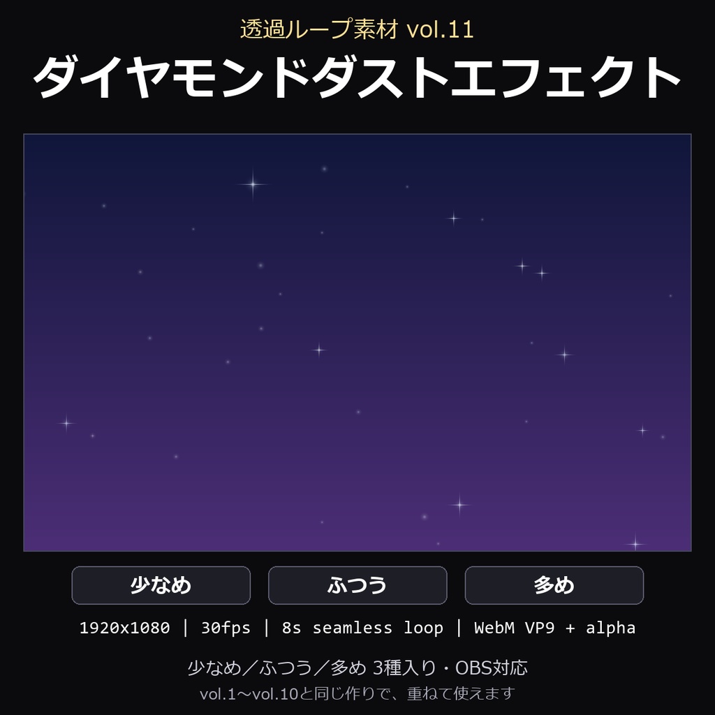 【透過ループ素材】ダイヤモンドダストエフェクト 3種(少なめ/ふつう/多め)|WebM・OBS対応・8秒ループ【配信/動画】