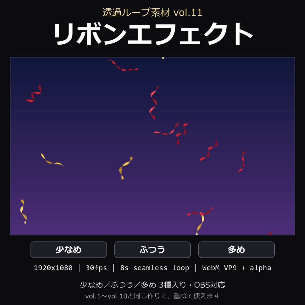 【透過ループ素材】リボンエフェクト 3種(少なめ/ふつう/多め)|WebM・OBS対応・8秒ループ【配信/動画】