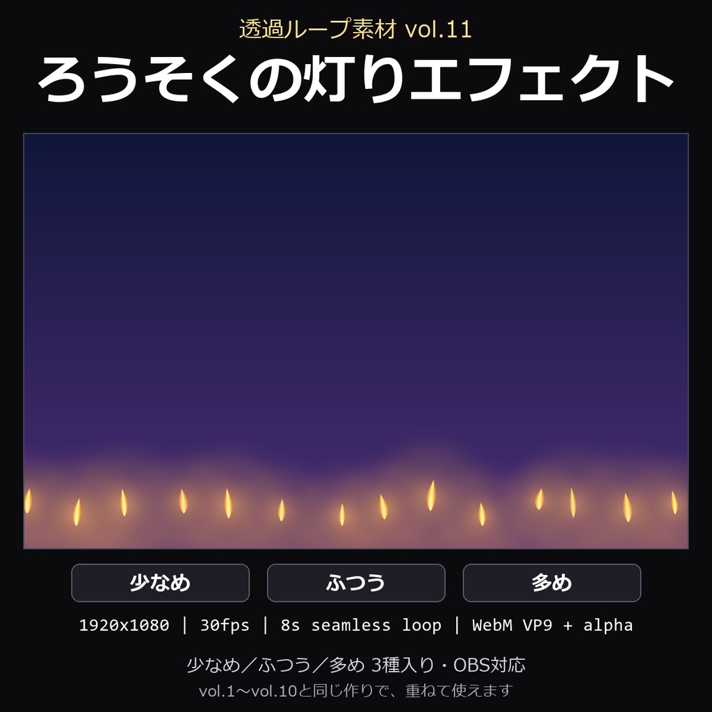 【透過ループ素材】ろうそくの灯りエフェクト 3種(少なめ/ふつう/多め)|WebM・OBS対応・8秒ループ【配信/動画】