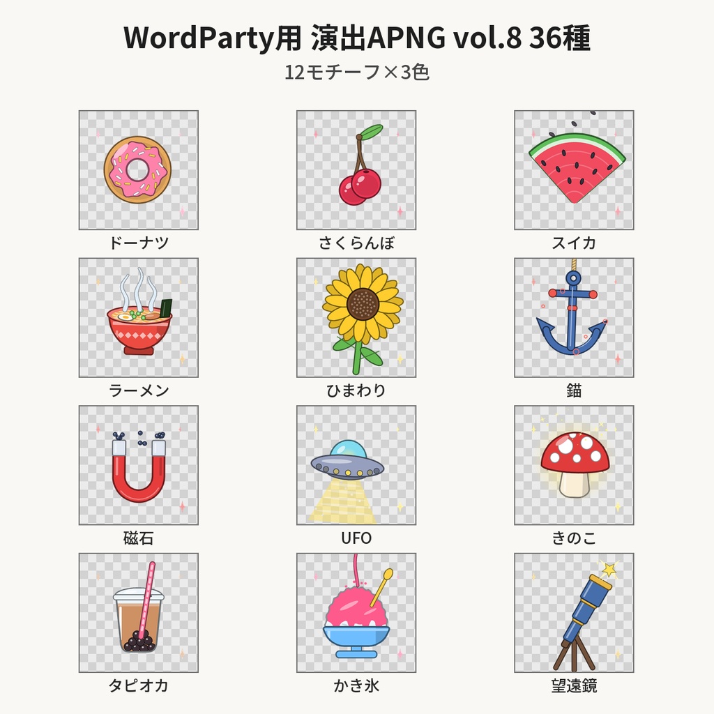 【無料】WordParty用 演出APNG vol.8 3種（ラーメン・UFO・かき氷）【わんコメ/配信素材】