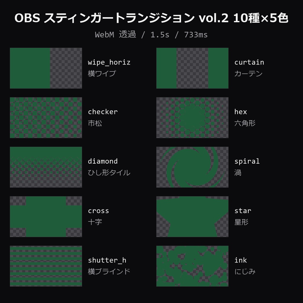 【無料】OBS スティンガートランジション vol.2 お試し3本（横ワイプ・カーテン・市松）【WebM透過/画面転換】