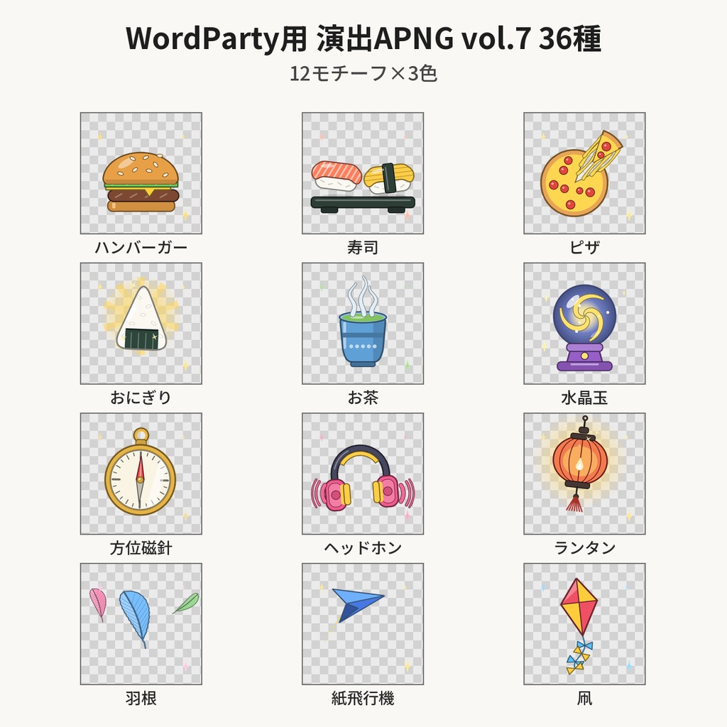 【無料】WordParty用 演出APNG vol.7 3種(寿司・水晶玉・紙飛行機)【わんコメ/配信素材】