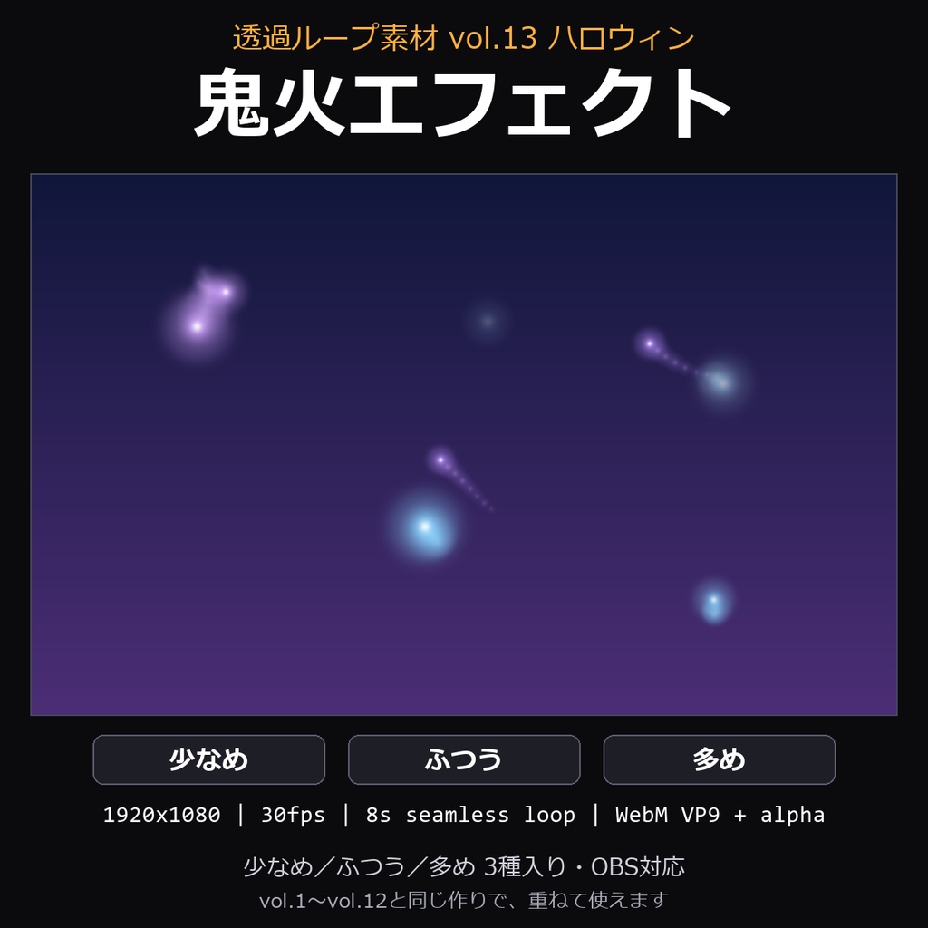 【ハロウィン 透過ループ素材】鬼火エフェクト 3種（少なめ/ふつう/多め）｜WebM・OBS対応・8秒ループ【ハロウィン配信/動画】