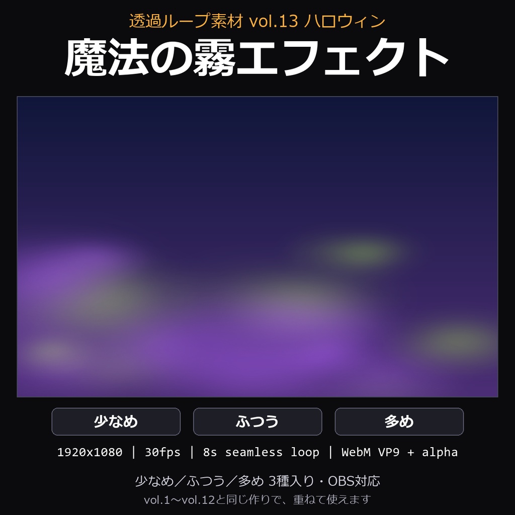 【ハロウィン 透過ループ素材】魔法の霧エフェクト 3種(少なめ/ふつう/多め)|WebM・OBS対応・8秒ループ【ハロウィン配信/動画】