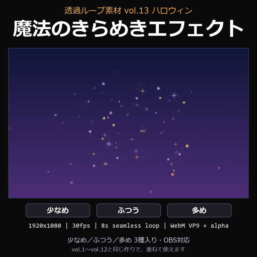 【ハロウィン 透過ループ素材】魔法のきらめきエフェクト 3種（少なめ/ふつう/多め）｜WebM・OBS対応・8秒ループ【ハロウィン配信/動画】