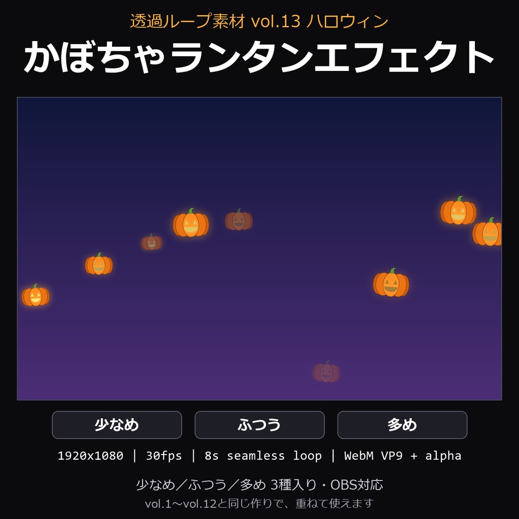 【ハロウィン 透過ループ素材】かぼちゃランタンエフェクト 3種（少なめ/ふつう/多め）｜WebM・OBS対応・8秒ループ【ハロウィン配信/動画】