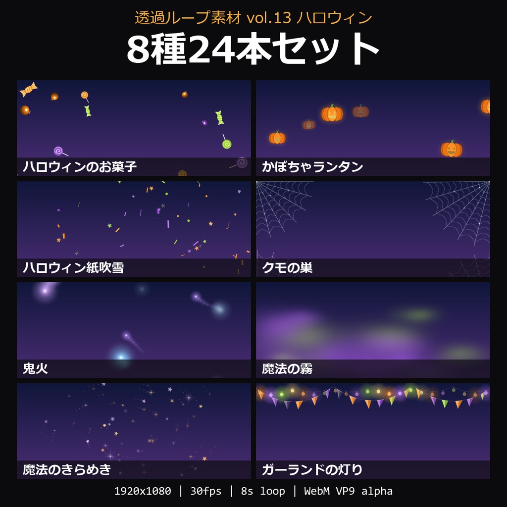【ハロウィン 透過ループ素材 vol.13 8種セット】お菓子・かぼちゃランタン・ハロウィン紙吹雪・クモの巣・鬼火・魔法の霧ほか|WebM・OBS対応・8秒ループ【ハロウィン配信/動画】