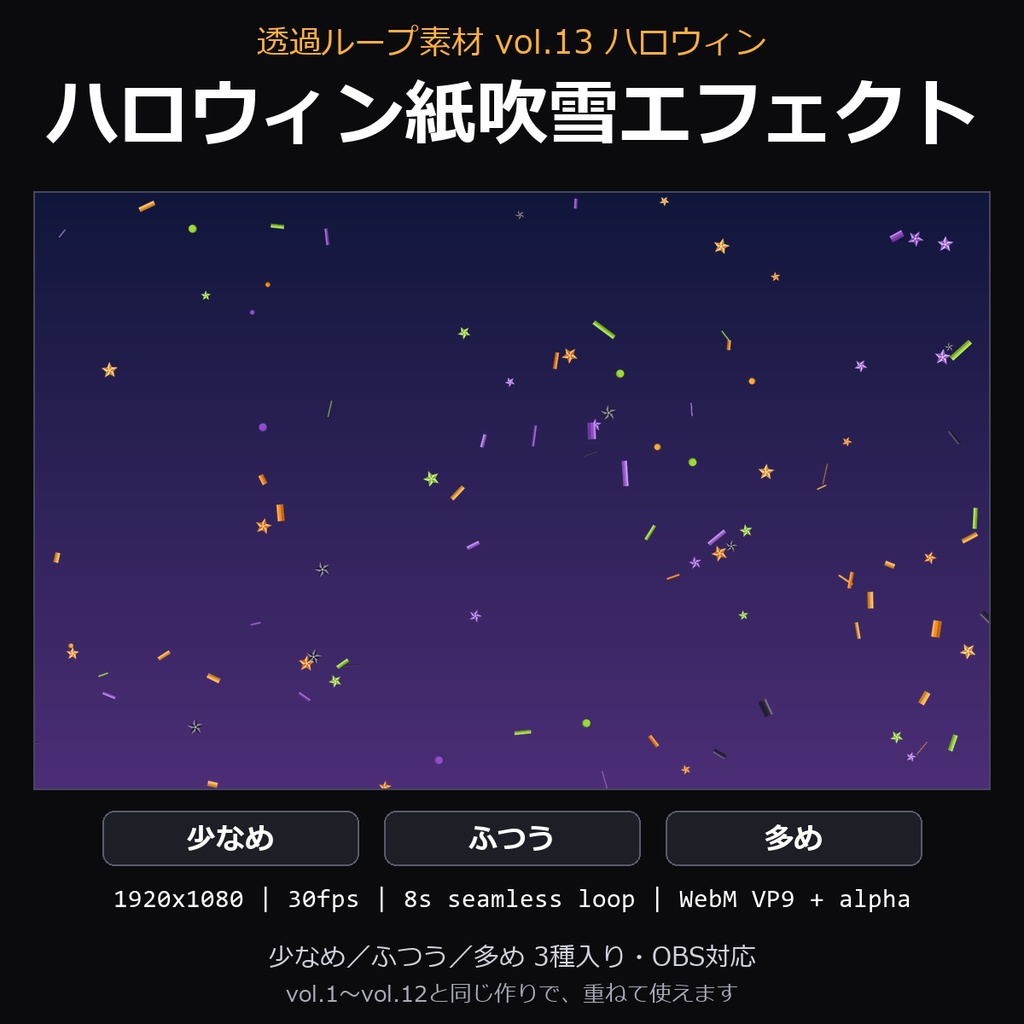 【ハロウィン 透過ループ素材】ハロウィン紙吹雪エフェクト 3種(少なめ/ふつう/多め)|WebM・OBS対応・8秒ループ【ハロウィン配信/動画】