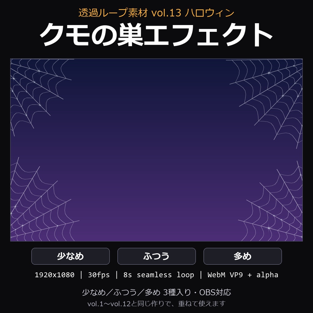 【ハロウィン 透過ループ素材】クモの巣エフェクト 3種(少なめ/ふつう/多め)|WebM・OBS対応・8秒ループ【ハロウィン配信/動画】