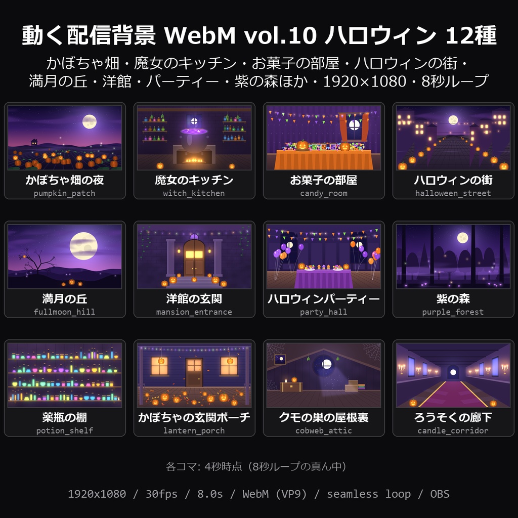 【ハロウィン 動く背景】配信背景 WebM vol.10 ハロウィン 12種|かぼちゃ畑の夜・魔女のキッチン・お菓子の部屋・ハロウィンの街・満月の丘・洋館の玄関ほか【OBS/ハロウィン配信】