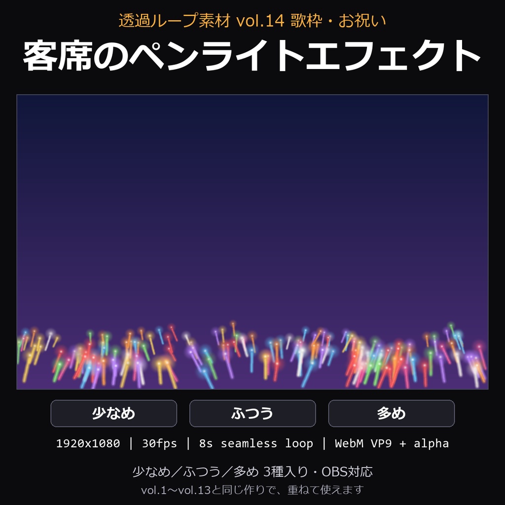 【透過ループ素材】客席のペンライトエフェクト 3種（少なめ/ふつう/多め）｜WebM・OBS対応・8秒ループ【歌枠/配信/動画】