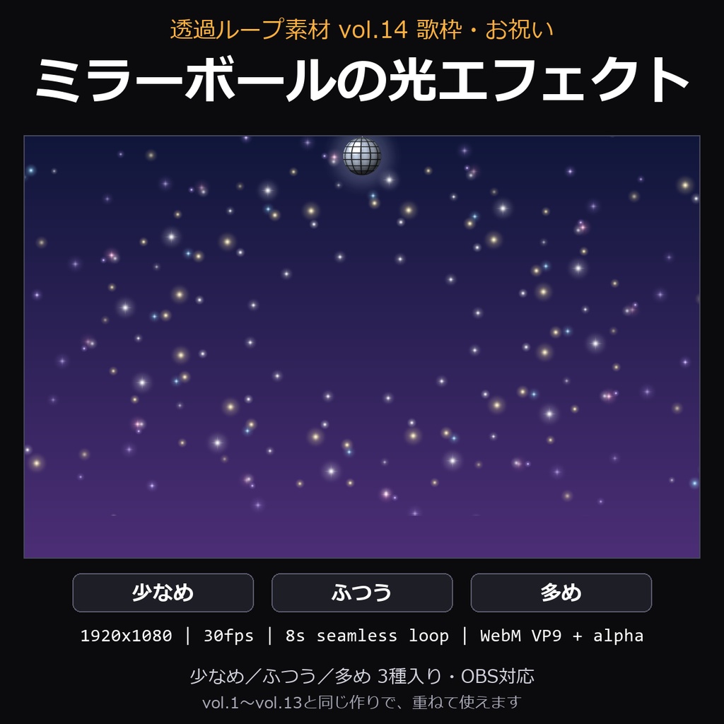 【透過ループ素材】ミラーボールの光エフェクト 3種(少なめ/ふつう/多め)|WebM・OBS対応・8秒ループ【歌枠/配信/動画】