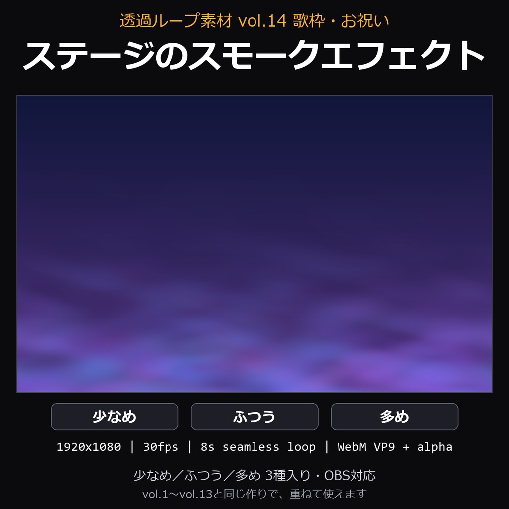 【透過ループ素材】ステージのスモークエフェクト 3種(少なめ/ふつう/多め)|WebM・OBS対応・8秒ループ【歌枠/配信/動画】