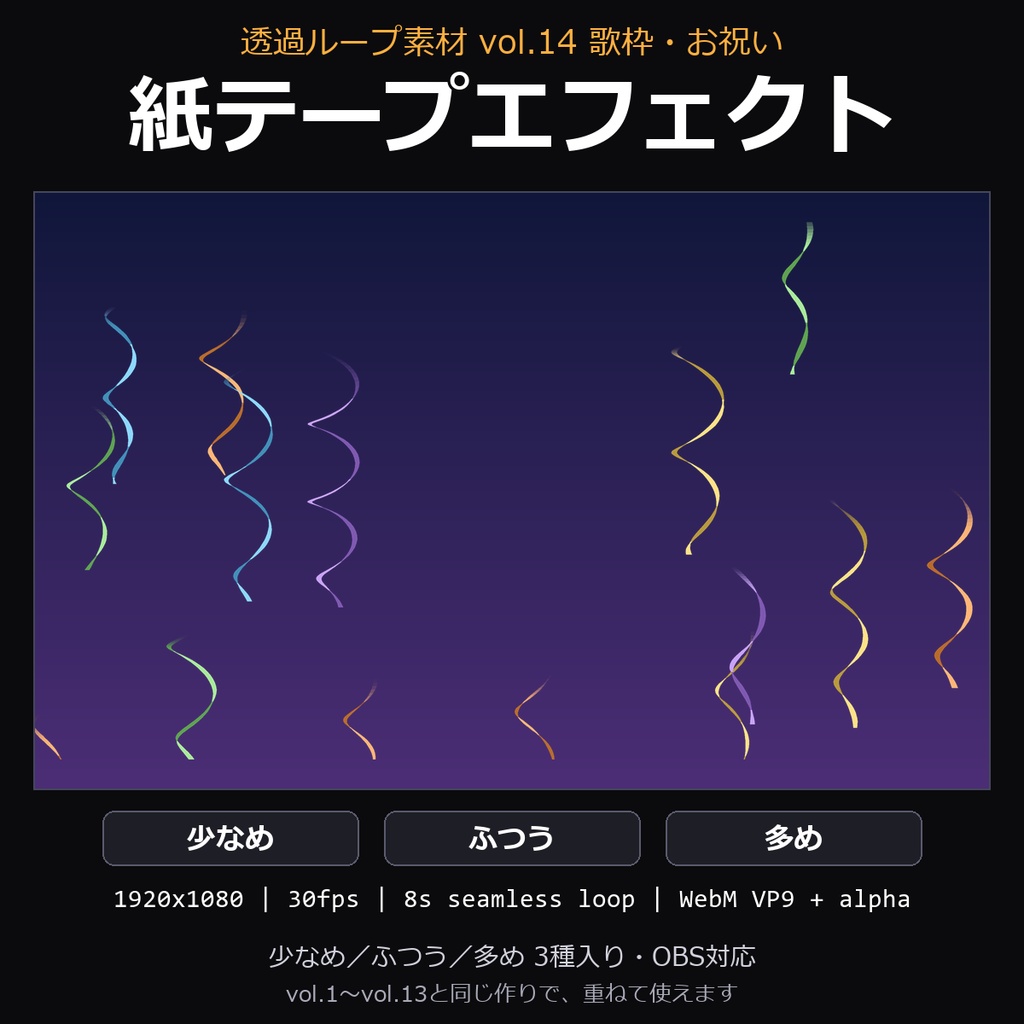 【透過ループ素材】紙テープエフェクト 3種(少なめ/ふつう/多め)|WebM・OBS対応・8秒ループ【歌枠/配信/動画】